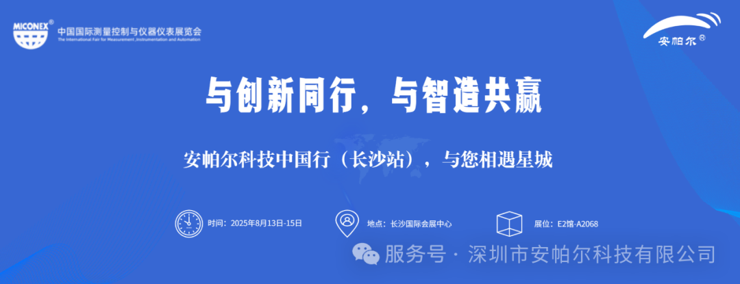 誠邀蒞臨!安帕爾與您相約33屆中國國際測量控制與儀
